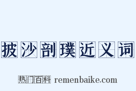 披沙剖璞近义词是什么意思的图片